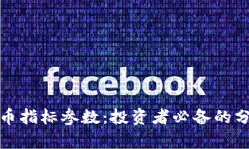 加密货币指标参数:投资者必备的分析工具