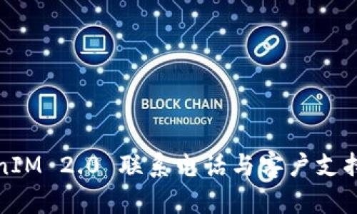 TokenIM 2.0 联系电话与客户支持指南