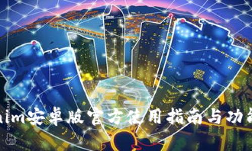 Tokenim安卓版官方使用指南与功能详解