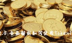 Tokenim 2.0:全面解析如何使用Tokenim中的资金