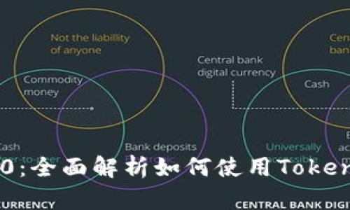 Tokenim 2.0:全面解析如何使用Tokenim中的资金