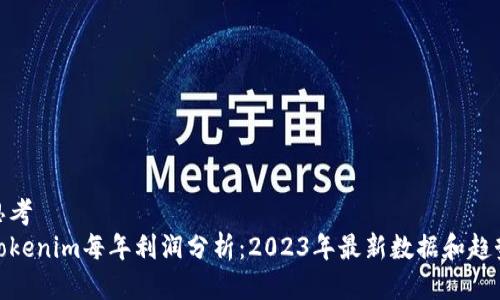 思考
Tokenim每年利润分析:2023年最新数据和趋势
