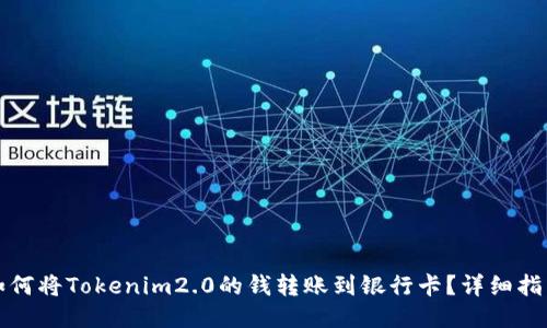 如何将Tokenim2.0的钱转账到银行卡?详细指南