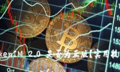 如何判断 TokenIM 2.0 是否为正版?实用技巧与鉴别
