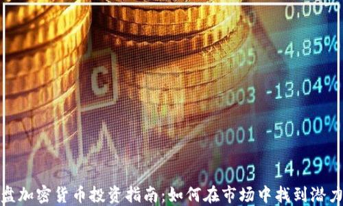 小盘加密货币投资指南:如何在市场中找到潜力股