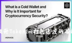 如何提升Tokenim打包速度的有效方法