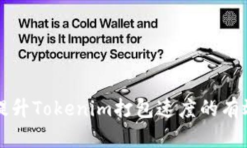 如何提升Tokenim打包速度的有效方法