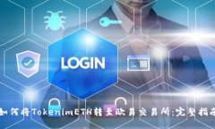 如何将TokenimETH转至欧易交易所:完整指南