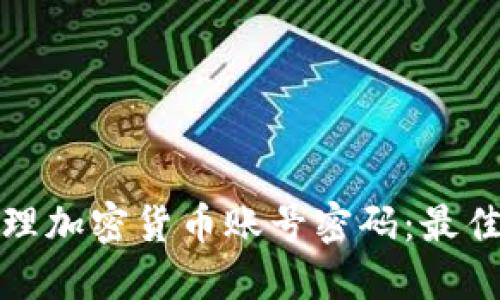 如何安全管理加密货币账号密码:最佳实践与技巧