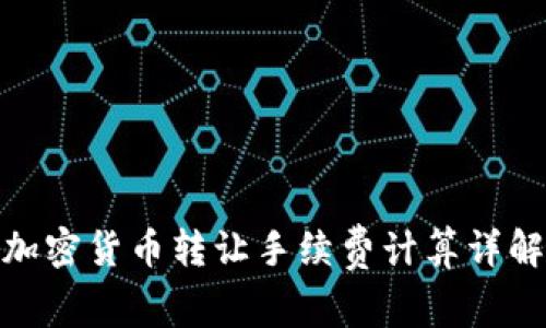 加密货币转让手续费计算详解