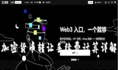 加密货币转让手续费计算详解
