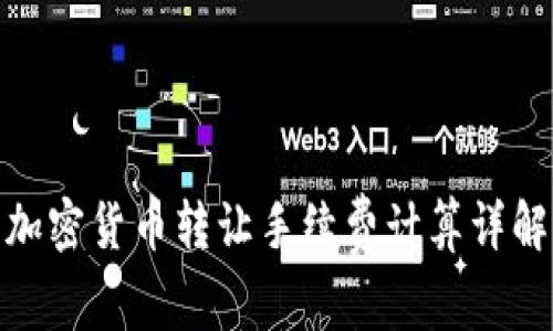 加密货币转让手续费计算详解