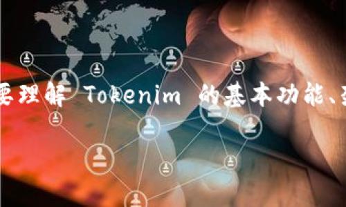 关于 Tokenim 的安全性和是否存在漏洞的问题,可以从多个方面进行深入分析。但首先需要理解 Tokenim 的基本功能、架构以及如何保障其安全性。在这个分析中,我们将会回答多个相关的问题,提供全面的信息。
### Tokenim 的安全性分析:是否存在漏洞?