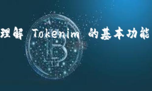 关于 Tokenim 的安全性和是否存在漏洞的问题,可以从多个方面进行深入分析。但首先需要理解 Tokenim 的基本功能、架构以及如何保障其安全性。在这个分析中,我们将会回答多个相关的问题,提供全面的信息。
### Tokenim 的安全性分析:是否存在漏洞?