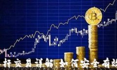 加密货币杠杆交易详解：如何安全有效地加杠杆