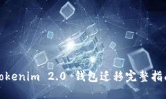 Tokenim 2.0 钱包迁移完整指南