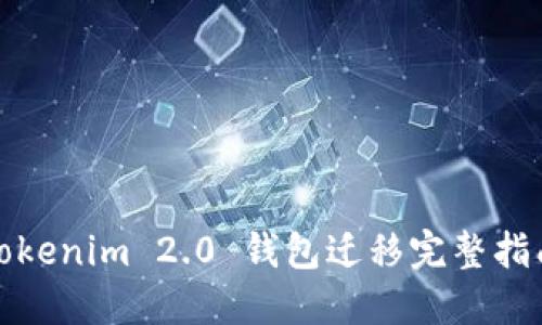 Tokenim 2.0 钱包迁移完整指南