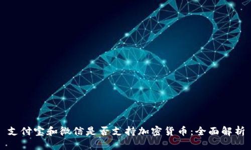 支付宝和微信是否支持加密货币:全面解析