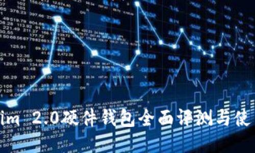 Tokenim 2.0硬件钱包全面评测与使用技巧