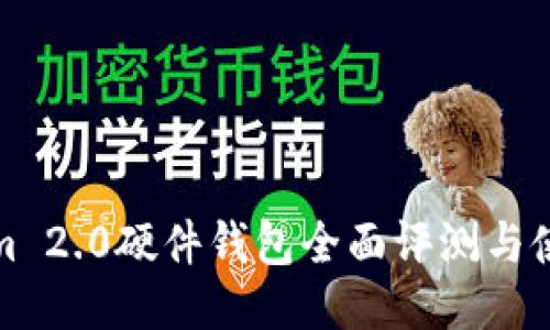 Tokenim 2.0硬件钱包全面评测与使用技巧