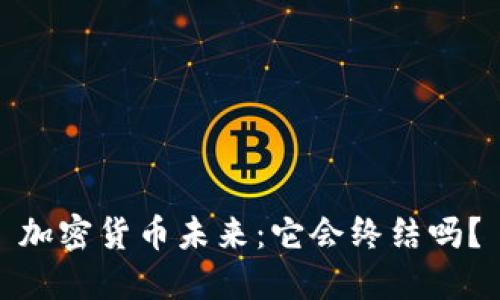 加密货币未来：它会终结吗？