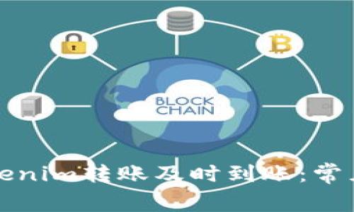 如何确保您的Tokenim转账及时到账:常见问题与解决方案