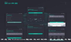 如何确保您的Tokenim转账及时到账:常见问题与解