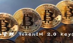 如何查找和管理 TokenIM 2.0 Keystore 文件