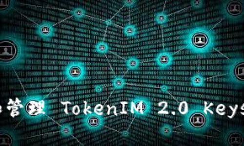 如何查找和管理 TokenIM 2.0 Keystore 文件
