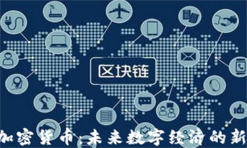 OG加密货币:未来数字经济的新宠?