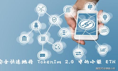 如何安全快速地将 TokenIm 2.0 中的小额 ETH 转出?