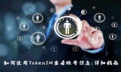 如何使用TokenIM查看账号信息:详细指南