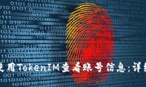 如何使用TokenIM查看账号信息:详细指南