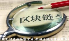 跨境支付中的加密货币：推动全球交易的新革命