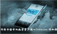如何将币安中的数字资产转入Tokenim:详细指南