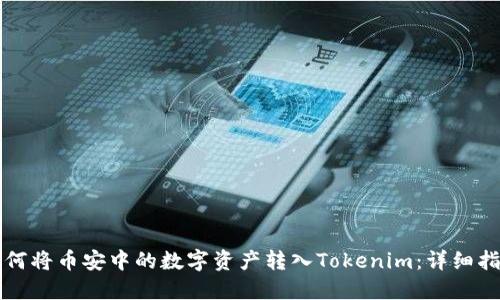 如何将币安中的数字资产转入Tokenim:详细指南