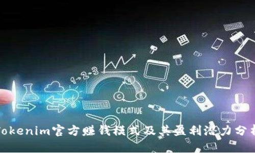 Tokenim官方赚钱模式及其盈利潜力分析