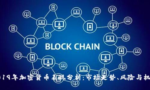 2019年加密货币表现分析：市场走势、风险与机遇