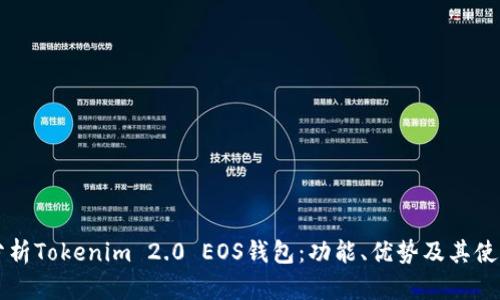 深入分析Tokenim 2.0 EOS钱包:功能、优势及其使用指南