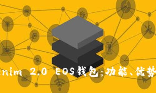 深入分析Tokenim 2.0 EOS钱包:功能、优势及其使用指南