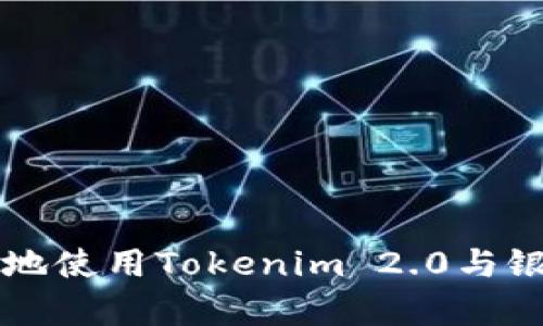 如何安全有效地使用Tokenim 2.0与银行卡进行交易