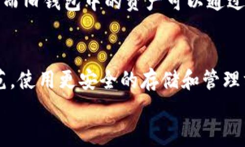 
tiaotiTokenim 2.0 私钥是什么？解析安全性与使用方式/tiaoti

关键词
Tokenim 2.0, 私钥, 区块链安全, 数字货币/guanjianci

内容主体大纲
1. 引言
   - 1.1 介绍Tokenim 2.0
   - 1.2 私钥的重要性

2. 什么是私钥？
   - 2.1 私钥的定义
   - 2.2 私钥在区块链中的作用

3. Tokenim 2.0的私钥管理
   - 3.1 Tokenim 2.0的私钥生成
   - 3.2 私钥的存储与备份

4. 私钥的安全性问题
   - 4.1 私钥泄露的风险
   - 4.2 常见的私钥管理错误

5. 如何保护你的私钥？
   - 5.1 使用硬件钱包
   - 5.2 选择安全的存储方案

6. Tokenim 2.0私钥的使用方式
   - 6.1 如何使用私钥进行交易
   - 6.2 私钥在交易中的重要性

7. 常见问题解答
   - 7.1 私钥和公钥有什么区别？
   - 7.2 不同类型的钱包如何管理私钥？
   - 7.3 如果我丢失了私钥怎么办？
   - 7.4 如何安全地分享私钥？
   - 7.5 Tokenim 2.0私钥能否更改？
   - 7.6 一旦私钥被泄露，怎么办？

---

### 引言
#### 1.1 介绍Tokenim 2.0
Tokenim 2.0是一种新兴的区块链技术平台，它旨在为用户提供更安全、便捷的数字资产管理服务。在这一平台上，用户可以创建、管理以及交易各类数字资产。随着区块链技术的快速发展，Tokenim 2.0也在不断其功能，以提高用户体验和安全性。

#### 1.2 私钥的重要性
在区块链技术中，私钥扮演着至关重要的角色。它相当于用户数字身份的护照，只有持有私钥，用户才能管理自己的资产。私钥的安全性直接关系到资产的安全，因此了解私钥的概念和管理方法显得尤为重要。

### 什么是私钥？
#### 2.1 私钥的定义
私钥是由一个复杂的数学算法生成的一串唯一密码，用于加密和解密数据。在区块链中，私钥用于签署交易、访问和管理用户持有的数字资产，任何拥有私钥的人都可以控制相应的资产。

#### 2.2 私钥在区块链中的作用
私钥在区块链中的主要作用是确保交易的有效性。一旦进行一项交易，系统会使用私钥对交易进行加密，确保只有对应的私钥持有者可以解密并确认这项交易。正因为如此，私钥的保管与安全显得至关重要。

### Tokenim 2.0的私钥管理
#### 3.1 Tokenim 2.0的私钥生成
Tokenim 2.0采用先进的加密算法生成私钥，确保每个用户的私钥都是唯一和安全的。在用户注册时，系统会自动为其生成私钥，无需用户手动干预，这大大减少了因人为失误导致的安全风险。

#### 3.2 私钥的存储与备份
私钥的存储和备份也十分关键。Tokenim 2.0建议用户将私钥保存在安全的位置，如硬件钱包或冷钱包，并定期备份以防丢失。同时，用户也应避免将私钥存储在在线环境中，以防黑客攻击。

### 私钥的安全性问题
#### 4.1 私钥泄露的风险
私钥一旦泄露，用户的资产将面临被盗的风险。许多黑客会通过钓鱼网站、恶意软件等方式获取用户的私钥。因此，用户在操作过程中须提高警惕，确保不向任何不可信的来源泄露自己的私钥。

#### 4.2 常见的私钥管理错误
常见的私钥管理错误包括将私钥保存在不安全的地方（如电脑桌面）、使用弱密码保护私钥、在公共网络环境下访问私人钱包等。这些行为都会增加私钥泄露的风险，用户需要特别警惕。

### 如何保护你的私钥？
#### 5.1 使用硬件钱包
硬件钱包是一种专门用于存储私钥的物理设备，具有较高的安全性能。使用硬件钱包，用户可以将私钥离线存储，虽然价格较高，但其安全性远高于其他存储方式，是保护私钥的最佳选择。

#### 5.2 选择安全的存储方案
除了硬件钱包，用户还可以选择冷钱包、纸钱包等存储方案。在选择存储方案时，用户需考虑安全性、便捷性及经济性，找到最适合自己的方案。

### Tokenim 2.0私钥的使用方式
#### 6.1 如何使用私钥进行交易
在Tokenim 2.0中，用户需通过私钥来签署交易。当用户发起交易时，系统会要求输入私钥进行验证，只有验证成功后，交易才会被执行。这一过程保证了交易的合法性。

#### 6.2 私钥在交易中的重要性
私钥在交易中的重要性不言而喻，一旦私钥被他人获得，用户的所有资产都将面临极高的风险。因此，确保私钥的安全、及时更新和合理使用是至关重要的。

### 常见问题解答
#### 7.1 私钥和公钥有什么区别？
私钥是用来签署交易的秘密信息，而公钥则是其对应的地址，可以公开给他人。任何人都可以使用公钥向你的地址发送资金，但只有拥有私钥的人才能控制和花费这些资金。

#### 7.2 不同类型的钱包如何管理私钥？
不同类型的钱包（热钱包、冷钱包、硬件钱包等）在私钥管理方面有所不同。热钱包通常与互联网直接连接，私钥的管理相对易于操作，但安全性较低；冷钱包和硬件钱包则采用离线方式存储私钥，安全性更高。

#### 7.3 如果我丢失了私钥怎么办？
丢失私钥将导致无法访问对应的资产。因此，用户在创建钱包时最好选择支持助记词恢复的方式，一旦私钥丢失，可以通过助记词来找回钱包，但如果助记词也丢失，则资产将永远无法恢复。

#### 7.4 如何安全地分享私钥？
绝对不推荐分享私钥，因为这将导致资产被盗。但如果确实需要与某人共享权利，可以生成一个临时公钥供其使用，并立刻在必要时段结束共享权利。

#### 7.5 Tokenim 2.0私钥能否更改？
私钥本身不能直接更改，但可以通过创建新的钱包并迁移资产的方式来实现更换。新的钱包将生成新的私钥，而旧钱包中的资产可以通过转账方式转移。

#### 7.6 一旦私钥被泄露，怎么办？
一旦私钥被泄露，最佳的做法是立即转移所有资产到新的钱包中，并生成新的私钥。此后，用户需做好安全防范，使用更安全的存储和管理方式，避免类似情况再度发生。

以上是关于Tokenim 2.0私钥的全面解析和相关问题解答，以便更好地帮助用户理解和管理私钥的安全性。