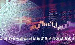 加密货币的前世：探秘数字货币的起源与发展