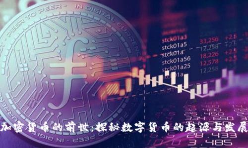 加密货币的前世:探秘数字货币的起源与发展