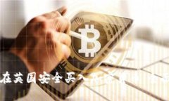 如何在英国安全买入加密货币:全面指南