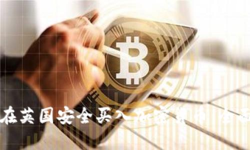 如何在英国安全买入加密货币：全面指南