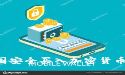 如何在英国安全买入加密货币：全面指南