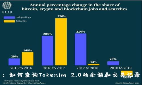 : 如何查询Tokenim 2.0的余额和交易记录