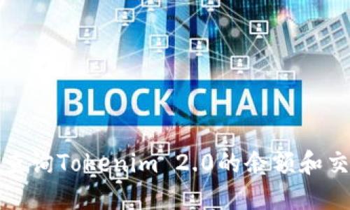 : 如何查询Tokenim 2.0的余额和交易记录