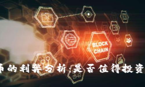 加密货币的利弊分析：是否值得投资与使用？